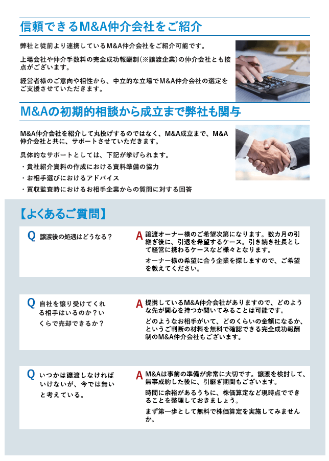 信頼できるM&A仲介業者をご紹介、M&Aの初期的相談から成立まで弊社も関与