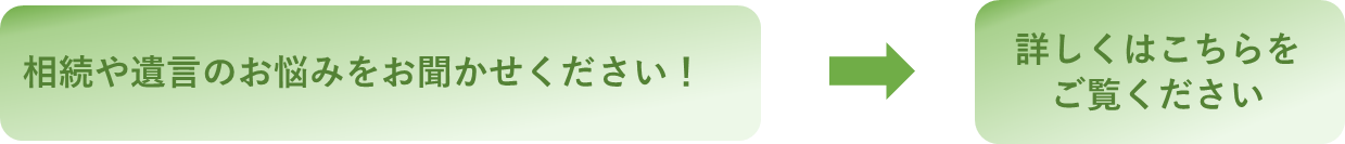 相続や遺言のお悩みをお聞かせください！