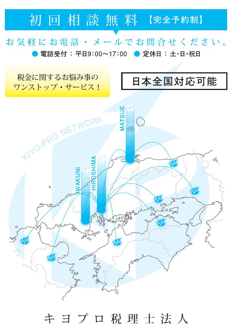 初回相談無料　【完全予約制】　お気軽にお電話・メールでお問合せください。電話受付：平日9：00〜17：30　定休日：土・日・祝日　税金に関するお悩みごとのワンストップ・サービス！日本全国対応可能