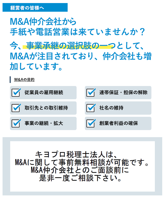 今、事業継承の選択肢としてもM&Aが注目されており、仲介会社も増加しています。