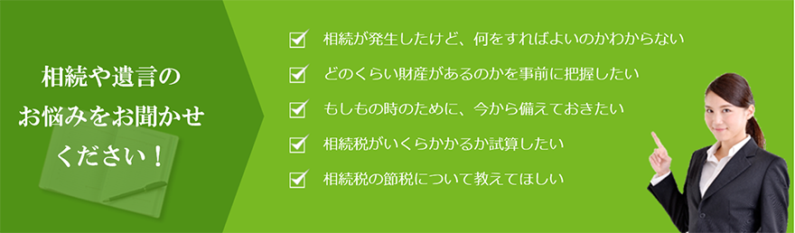 相続や遺言のお悩みをお聞かせください！