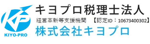 キヨプロ税理士法人